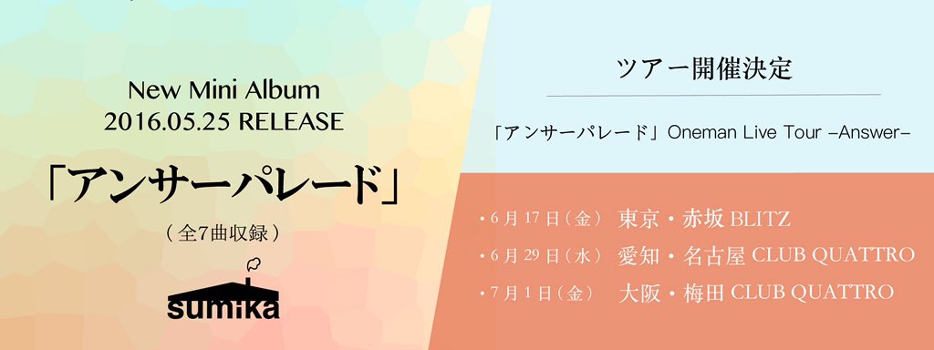 幸せな生活はつづく】 5/25（水） sumika New Mini Album 「アンサー