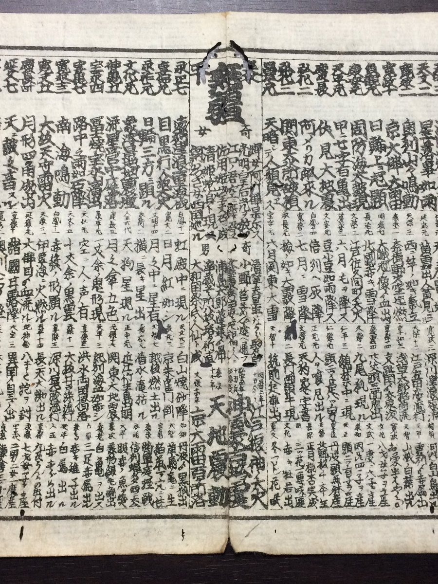 410shinich's tweet photo. 最近入手した天災や珍事を番付にした摺物「太平奇女 無疆」（江戸時代？）に「文武（679〜700）  一度ニ六子ヲ産」とありました。

これが事実なら、飛鳥時代の日本にリアルおそ松くんがいたことになる。

でも、出典はなんだろう…？ https://t.co/GInefZ7tN7