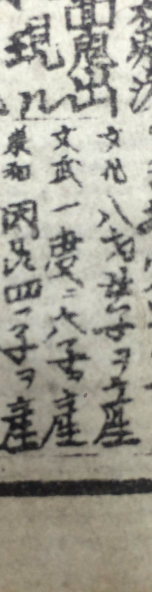 410shinich's tweet photo. 最近入手した天災や珍事を番付にした摺物「太平奇女 無疆」（江戸時代？）に「文武（679〜700）  一度ニ六子ヲ産」とありました。

これが事実なら、飛鳥時代の日本にリアルおそ松くんがいたことになる。

でも、出典はなんだろう…？ https://t.co/GInefZ7tN7
