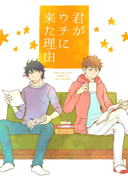 告知です!3/21のJ.GARDEN40に参加します。新刊は全年齢向け本(エロなし)『君がウチに来た理由』です。主人公(黒髪)のウチに10年間会ってなかった年下のいとこ(高校生)が突然やってくるお話です。どうぞよろしくお願いします! 