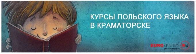 EurostudyINFO's tweet photo. #Курсыпольского языка в #Краматорске
✔ Уровень А1
✔ Дата: 24.03.2016
✔ Пн, Чт: 17:00-19:00
https://t.co/ssawhYqaqu https://t.co/Pcdp0V4tLI