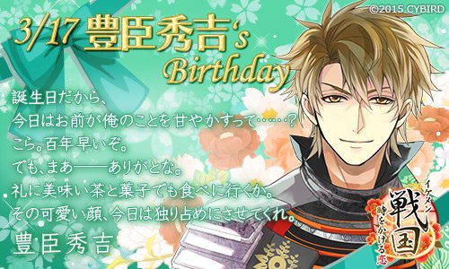 イケメンシリーズ公式 Happy Birthday 豊臣秀吉 3 17 今日は イケメン戦国 秀吉の誕生日 豊臣秀吉誕生祭 T Co Weogvbvvcn イケメンシリーズ公式 Happy Birthday 豊臣秀吉 3 17 今日は イケメン戦国 秀吉の誕生日 豊臣秀吉誕生祭 T Co Weogvbvvcn
