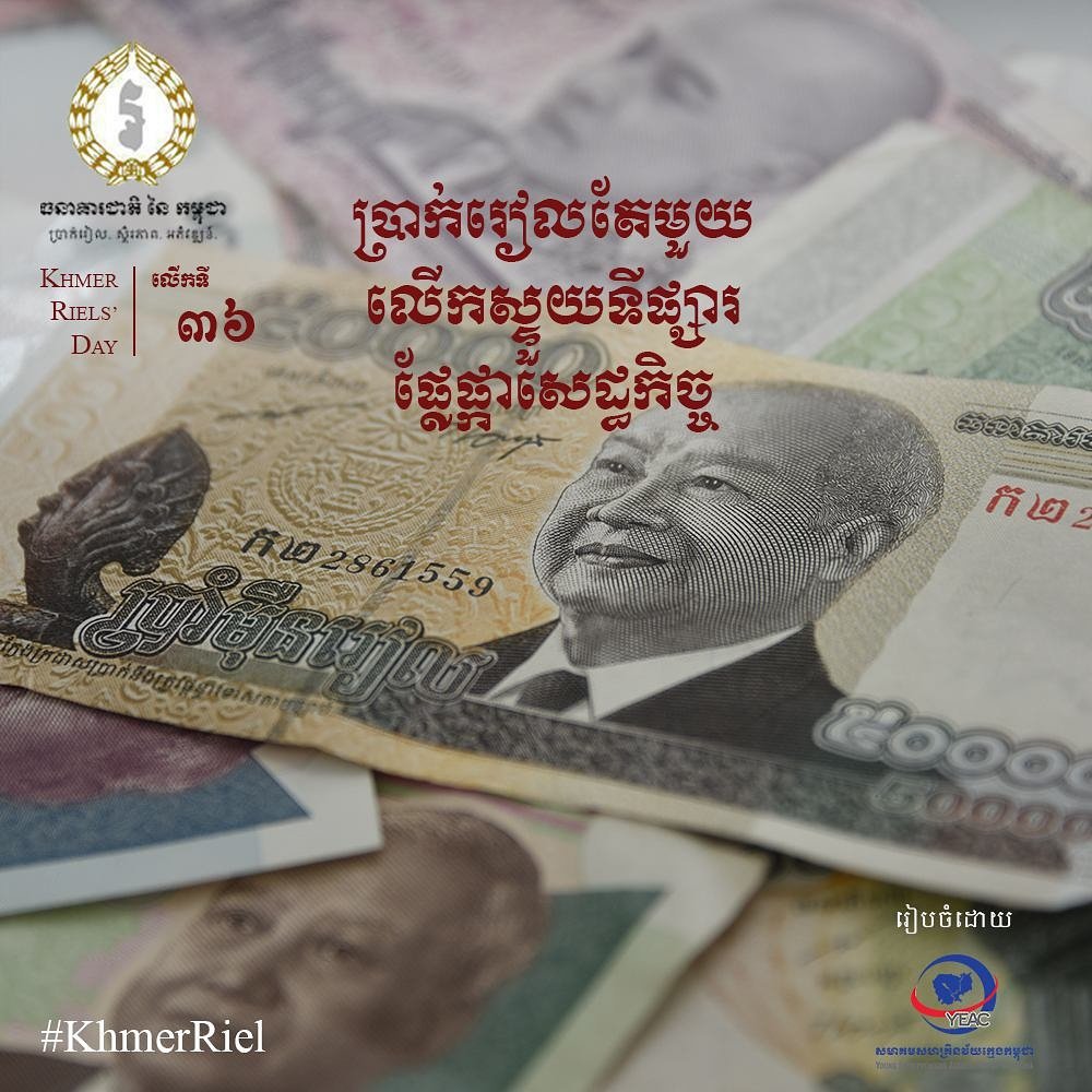 It Start from us to support our Currency. #KhmerRiel
