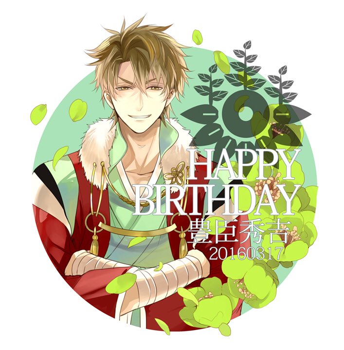 山田シロ 今日はイケメン戦国の秀吉さんの誕生日 おめでとうございます 豊臣秀吉誕生祭 T Co A3slfpfr7u