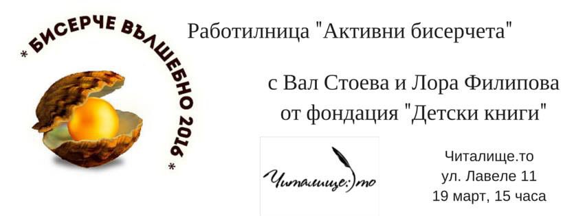 Вал Стоева за наградата "Бисерче вълшебно" и детското четене. chitalishteto.blogspot.bg/2016/03/blog-p…