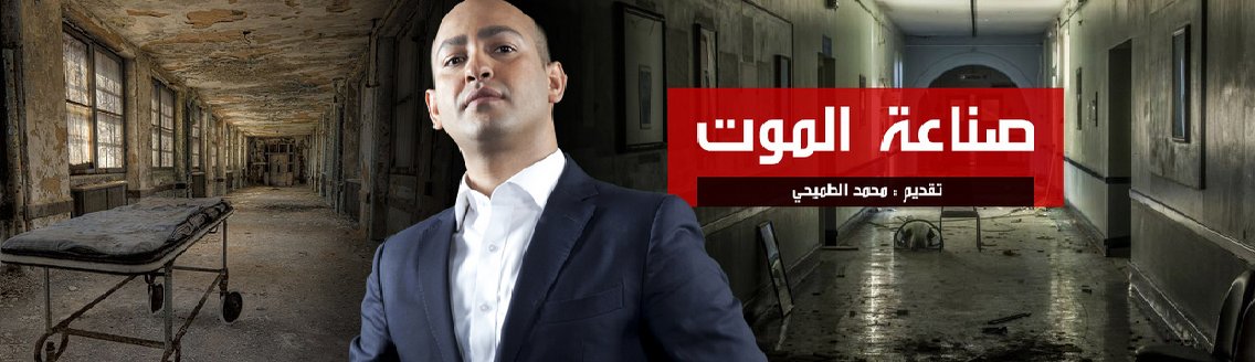 AlArabiya_shows's tweet photo. #صناعة_الموت عن (الإرهاب والسياحة) إعادة السبت 00:30 GMTوالإثنين 01:30 GMT والأربعاء 15:05 GMT والخميس 02:30 GMT https://t.co/gyI2WqDM57