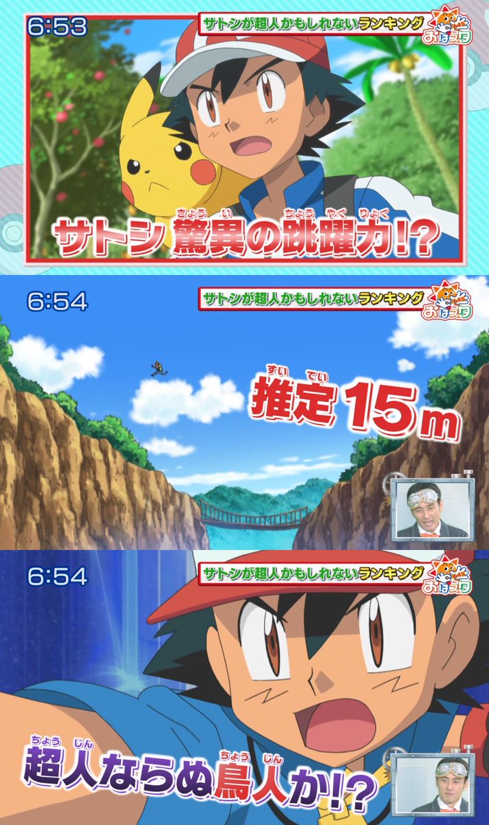 サトシの跳躍力が紹介される