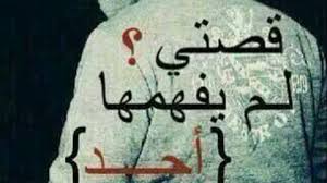 قصتي لم 
يفهمها احد
