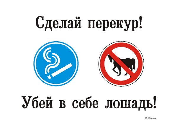 PanelStone's tweet image. Если вы пашете, как лошадь, присядьте, сделайте пару затяжек сигареты...
Никотин убьёт внутри вас эту скотину!