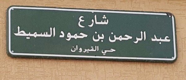 9UY's tweet photo. صورة | إطلاق اسم الداعية #السميط رحمة الله على احد شوارع حي القيروان شمال #الرياض

#رجل_بامة https://t.co/bzcLzSzUVi