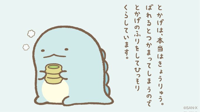 すみっコぐらし 公式 とかげは 本当はきょうりゅう ばれるとつかまってしまうのでとかげのふりをしてひっそりくらしています T Co 1oter2def4 すみっコぐらし 公式 とかげは 本当はきょうりゅう ばれるとつかまってしまうのでとかげのふりをしてひっそりくらしています T Co 1oter2def4