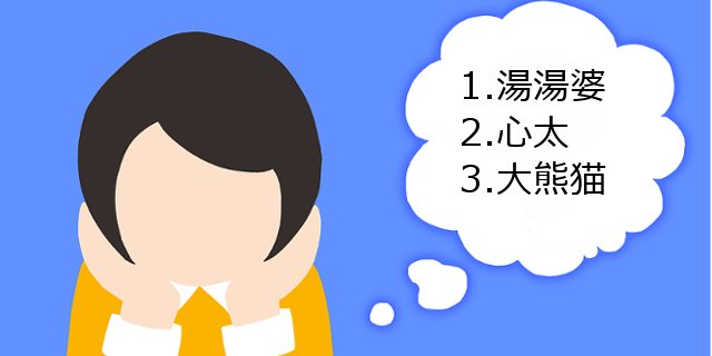 Line Q公式アカウント これ読める 1 湯湯婆 湯婆婆 ゆばーば じゃないよ 2 心太 キラキラネームじゃないよ 3 大熊猫 白と黒のアノ子だよ 8ェ8 意外と読めない漢字 T Co 0plksdcm3i T Co E6rqkonc1o Twitter Line Q公式アカウント これ読める 1 湯湯婆 湯婆婆 ゆばーば じゃないよ 2 心太 キラキラネームじゃないよ 3 大熊猫 白と黒のアノ子だよ 8ェ8 意外と読めない漢字 T Co 0plksdcm3i T Co E6rqkonc1o Twitter