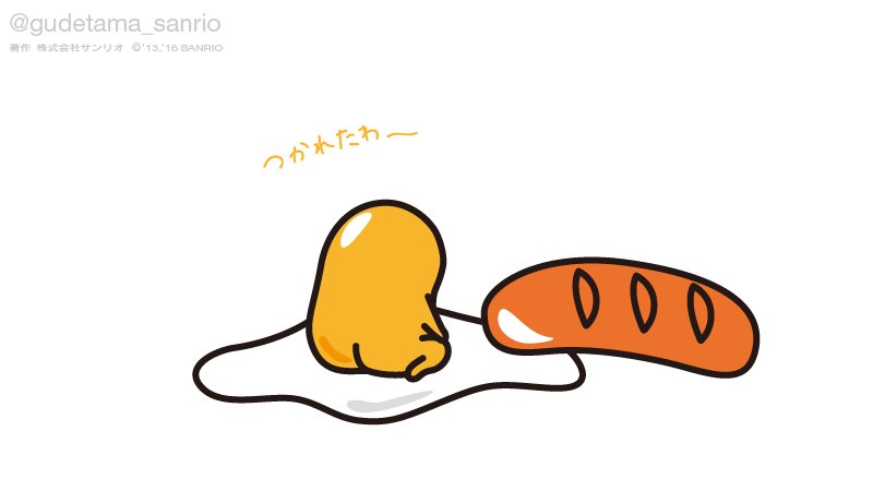 ぐでたま 公式 Ar Twitter 疲れたわー T Co Lvbudmnlzk ぐでたま 公式 Ar Twitter 疲れたわー T Co Lvbudmnlzk