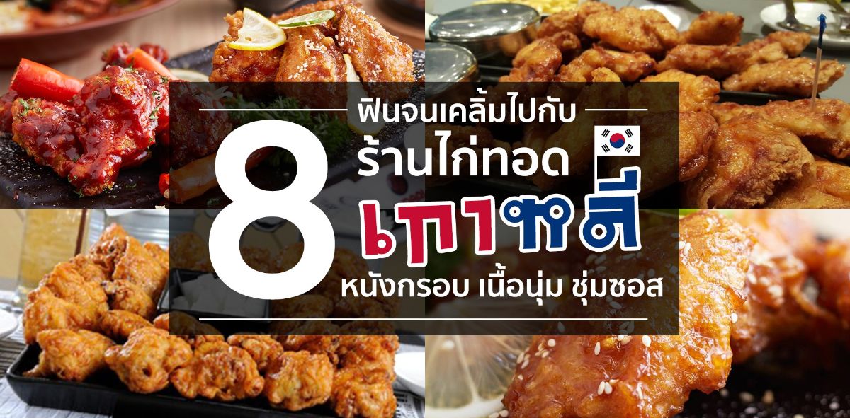 jarnded's tweet photo. ฟินจนเคลิ้มไปกับ 8 ร้านไก่ทอดเกาหลีหนังกรอบ เนื้อนุ่ม ชุ่มซอส https://t.co/3VD5S2Nz5A https://t.co/svGeyDzyZj