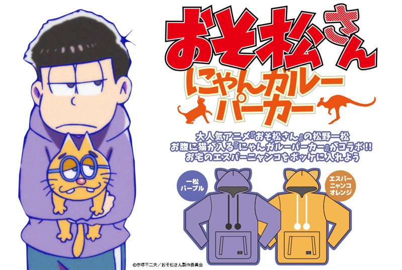 おそ松さんグッズ フィギュア情報 على تويتر アニメイトオンラインで予約開始 Unihabitat おそ松さんにゃんガルーパーカー 一松 エスパーニャンコ T Co Klxixzszqo T Co Ipifw9pfwm
