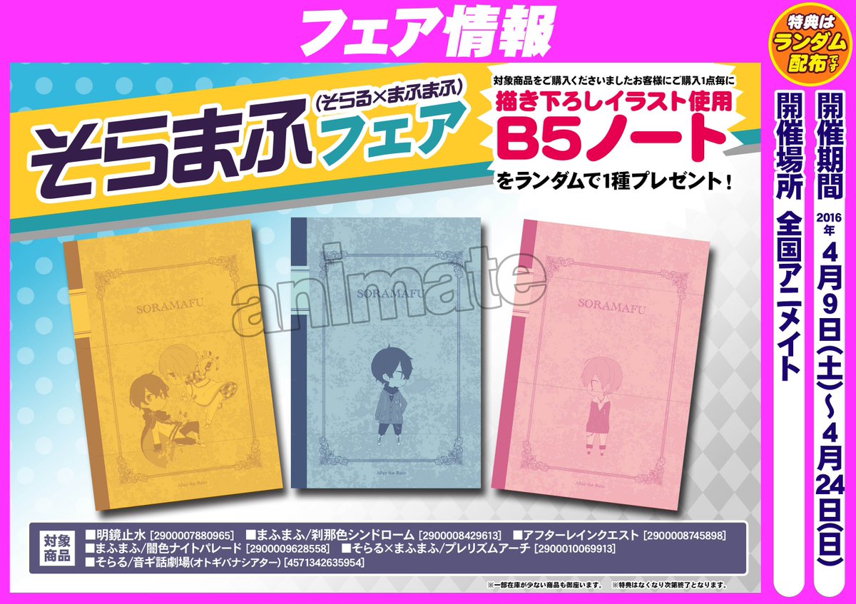 4/9～4/24まで【そらまふ（そらる×まふまふ）フェアー】開催決定アニ