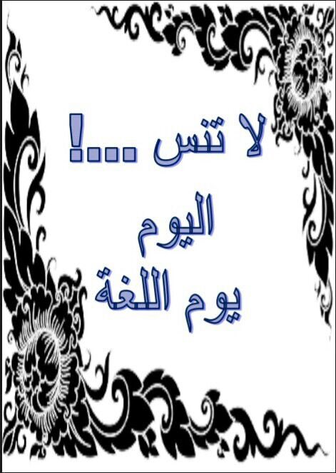 لا تنس! تكلموا بالعربية في يوم الاثنين و يوم الخميس.