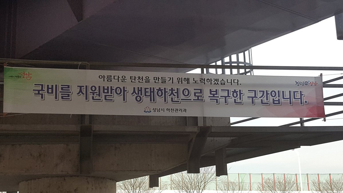 맑고 깨끗한 생활속의 아름다운 탄천을 가꾸기 위해
이재명 성남시장님  탄천을 점검하고 계십니다. #성남시