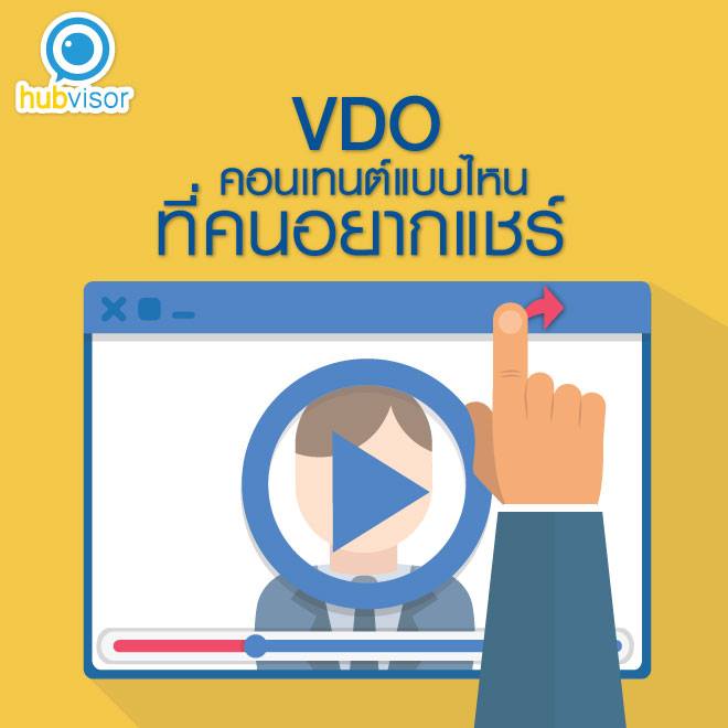 hubvisor's tweet image. VDO คอนเทนต์แบบไหนที่คนอยากแชร์ enab.ly/3weik

#HubVisor #SocialMediaThailand