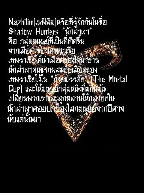 __ShadowWORLD's tweet photo. √ สิ่งที่ควรรู้เกี่ยวกับทั้ง 2 เผ่าพันธุ์แห่งโลกเงา
Naphilim & Downworlders #ShadowW https://t.co/Jrdz6mxyrB