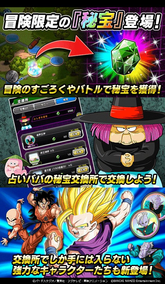 ドラゴンボールz ドッカンバトル 公式 冒険 第3章 前編 公開 冒険 に新エリアがドッカンと登場 更に占いババの 交換所に 秘宝の交換機能がオープン 第3章の各ステージに散らばる秘宝を集めて 新たなキャラクターを仲間にしよう ドッカン