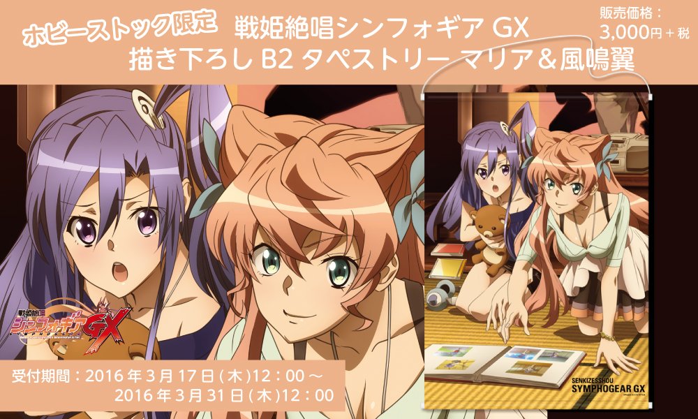 ホビーストック 紳士 En Twitter ホビーストック限定 戦姫絶唱シンフォギアgx 描き下ろしb2タペストリー マリア 風鳴翼 予約開始 予約締切は3月31日12時迄ですのでお見逃しなく T Co Hcai6fjenp Symphogear Hsタペ T Co Jigyjqihlr Twitter