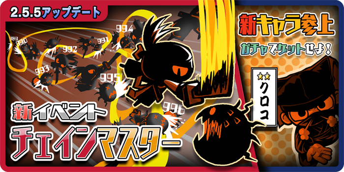 o＾=)ノ『Mr. Ninja!! Fever』がVer.2.5.5にアップデートにゃ