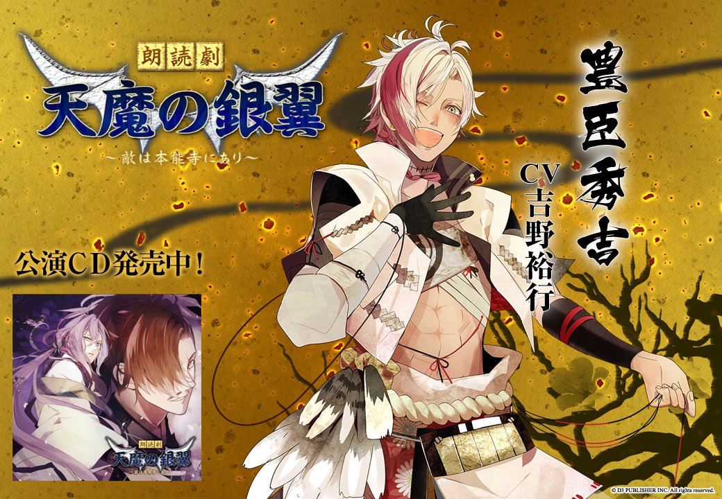 D3pオトメ部 今日は豊臣秀吉の誕生日ということで 天魔の銀翼 敵は本能寺にあり 朗読劇 百花百狼 からw秀吉を 吉野裕行さん 山口勝平さんが演じられました 豊臣秀吉聖誕祭16 天魔の銀翼 百花百狼 T Co F71di2vy