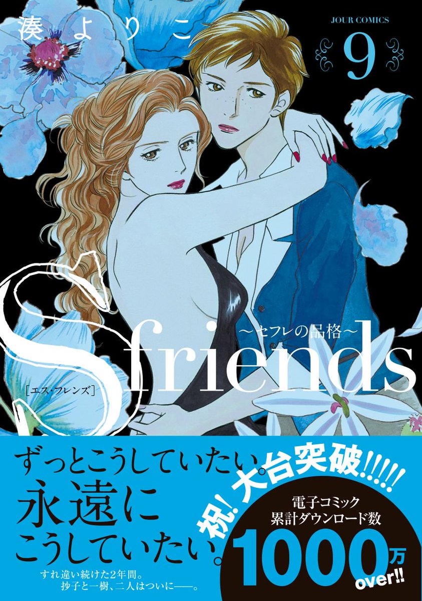 Jour編集部 祝 1000万ダウンロード突破 電子コミックで大台突破の超人気作 S Friends セフレの品格 最新９巻が本日発売です すれ違い続けた抄子と一樹 ２人がついにーー お近くの書店 ネット書店などでお買い求めください T Co