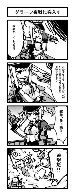 グラーフさん漫画。一度だけ夜戦で助けてもらったのでそれで許しています 