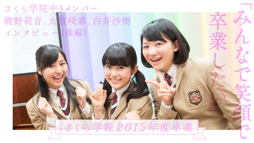 Logirl ロガール みんなで笑顔で卒業したい さくら学院中3メンバー 磯野莉音 大賀咲希 白井沙樹インタビュー 後編 T Co M3t0eouw5k この5年間 私を一番成長させてくれたさくら学院 Logirl さくら学院 T Co Iwkujgszy0