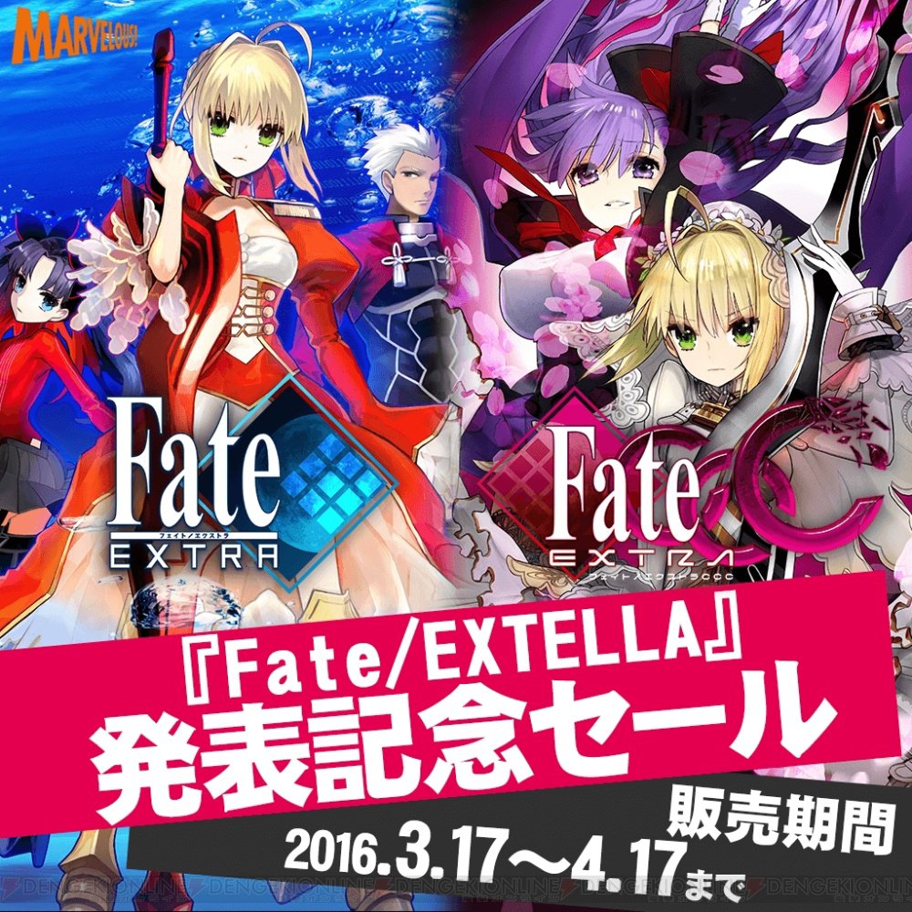 フェイト/エクストラ』『フェイト/エクストラ CCC』が期間限定セール