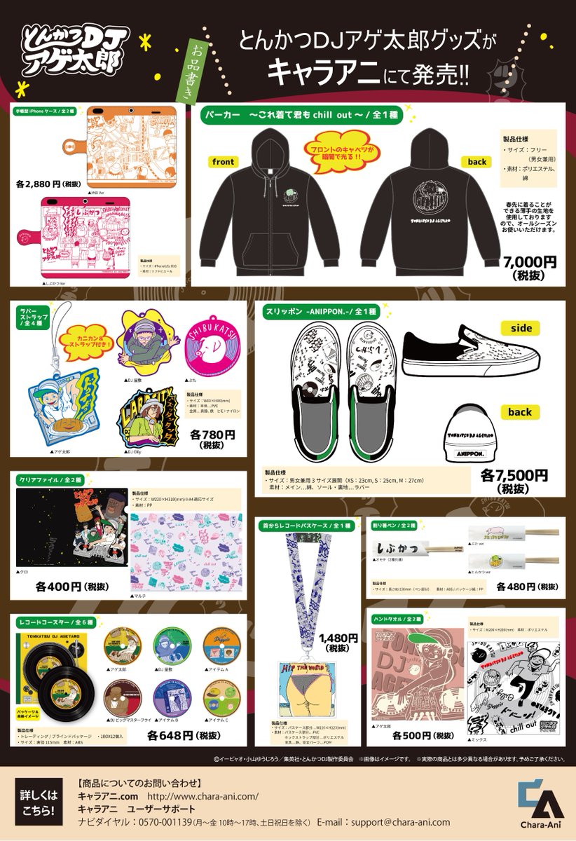 とんかつｄｊアゲ太郎 公式 Auf Twitter グッズ情報 新着グッズ情報も到着です キャラアニさんから パーカーやスリッポン ラバスト Iphoneケースなどなど 多数登場です アニメ宣伝担当はスリッポンが気になっています T Co H0yxllyizw T Co