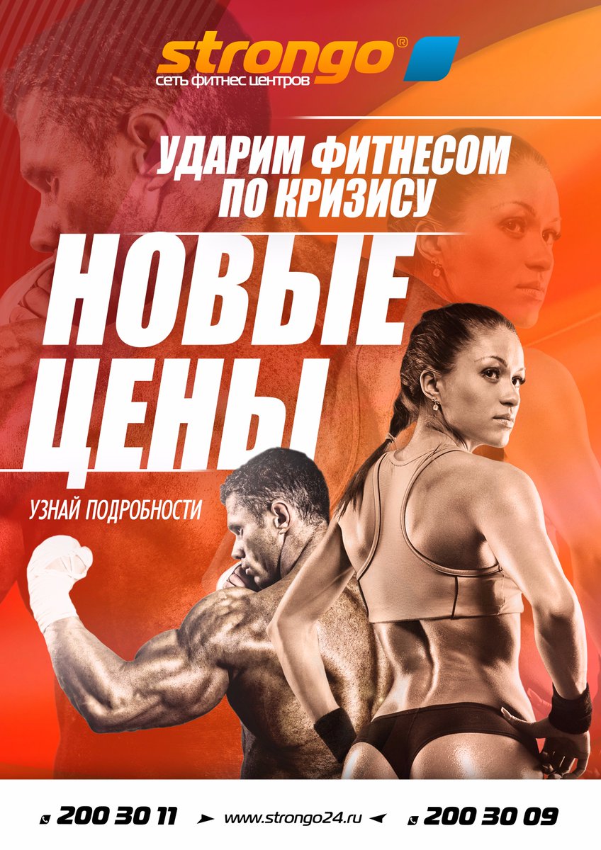 Strongo24's tweet image. УДАРИМ ФИТНЕСОМ ПО КРИЗИСУ!!!vk.com/strongokrsk?w=…