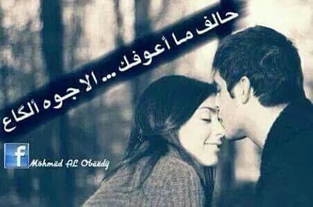 💕بطران اليگلك لحظه أنساك💕
💕وچذاب الحچالك والله ما يفهم💕
💕إذا انته بخيالي وأني وياك💕
💕 ما نخرب أبد والگالك يحلم💕