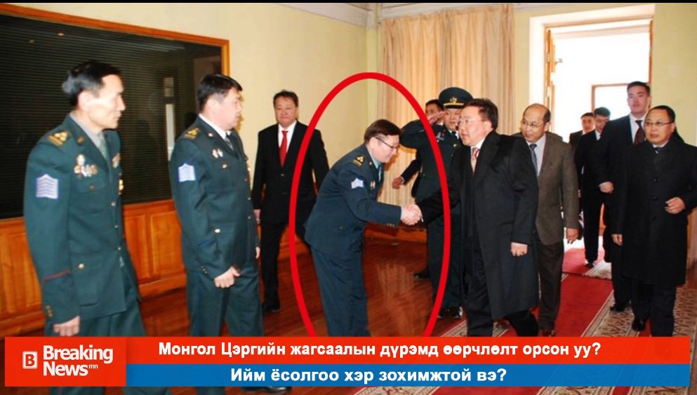 Монгол Цэргийн жагсаалын дүрэмд өөрчлөлт орсон уу?
breakingnews.mn/c/r/26111
