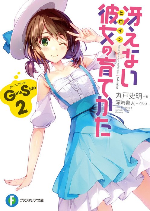 劇場版 冴えない彼女の育てかた Fine 公式 原作小説最新刊 冴えない彼女の育てかた Girls Side 2 は明後日3月19日発売 表紙は 冴えない彼女の育てかた 恋するメトロノーム の相楽真由が登場 こちらも是非 Saekano T Co Jtbteuizi4