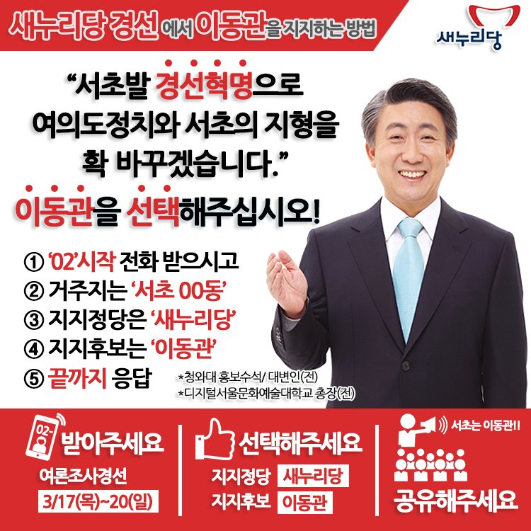 서초을 경선여론조사 진행중입니다.‘02-583-5371’과’02-2039-3123’에서 걸려오는 전화는 꼭!받아서 ‘이동관’을 선택해주십시오.서초발 경선혁명이 이뤄지도록 힘을 모아주십시오!#이동관 #서초을