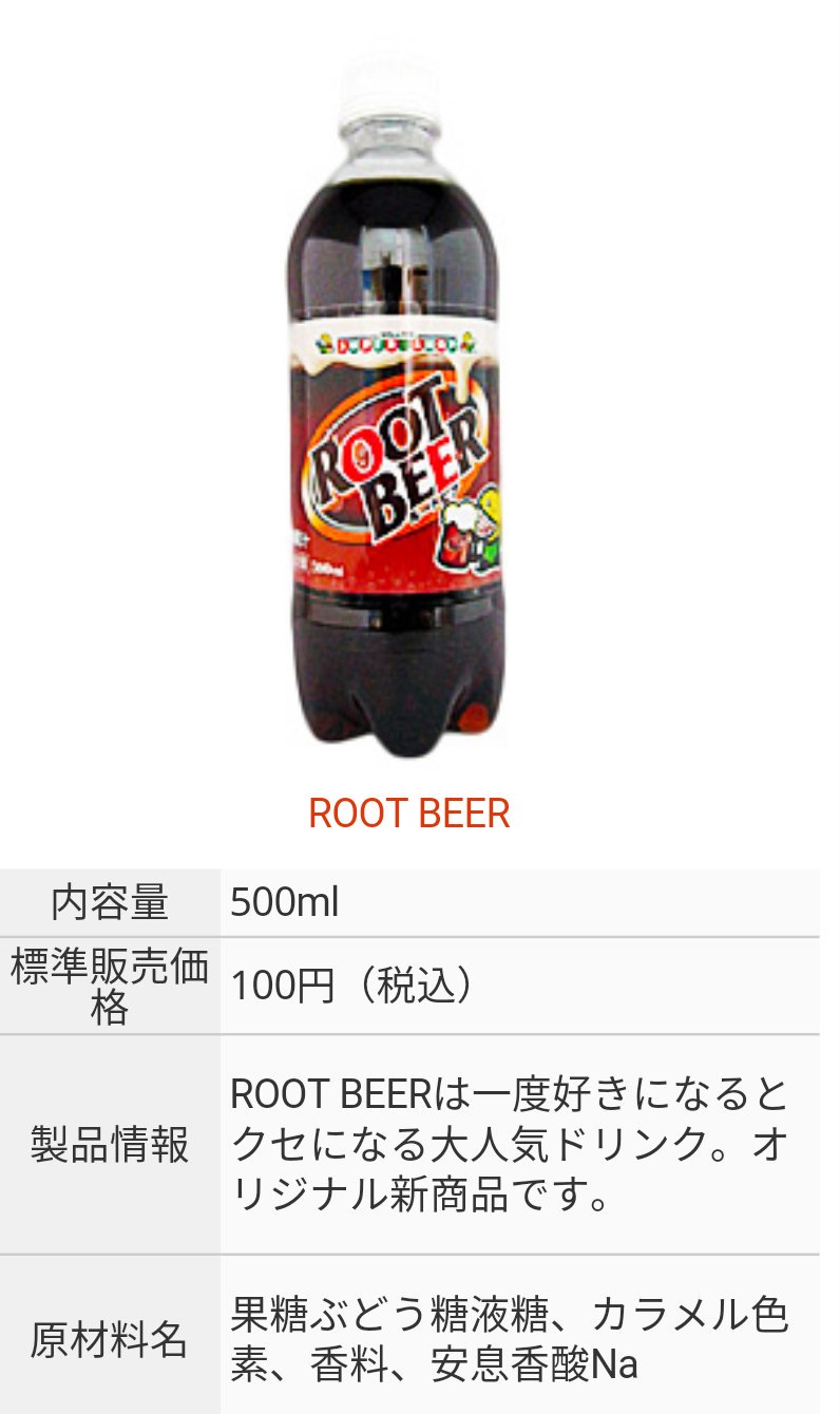 日本ルートビアを推進する会 最近この株式会社ミリオンのルートビアを自販機で見かけたというツイートをよく見かけるんですが これって結構本土に流通してきているんですかね T Co Vgfbgec2be 日本ルートビアを推進する会 最近この株式会社ミリオンのルートビアを自販機で見かけたというツイートをよく見かけるんですが これって結構本土に流通してきているんですかね T Co Vgfbgec2be