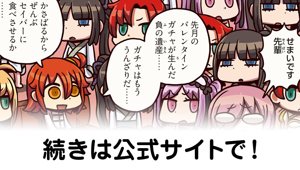 公式 Fate Grand Order もっとマンガで分かる Fate Grand Order 第14話更新 バレンタインガチャで増えすぎたサーヴァントたち 扱いに困った主人公のアイデアとは T Co Umgfs8gxik Fatego T Co Os7pjx1upo