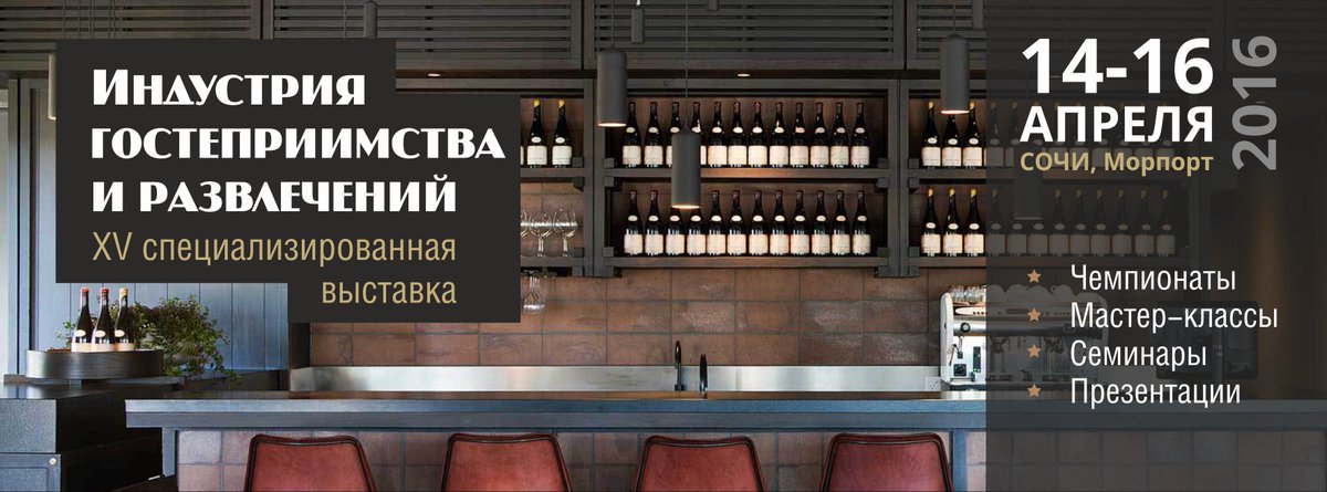 C 14 по 16 апреля в Сочи пройдет выставка "Индустрия гостеприимства и развлечений" подробно: sochi-expo.ru