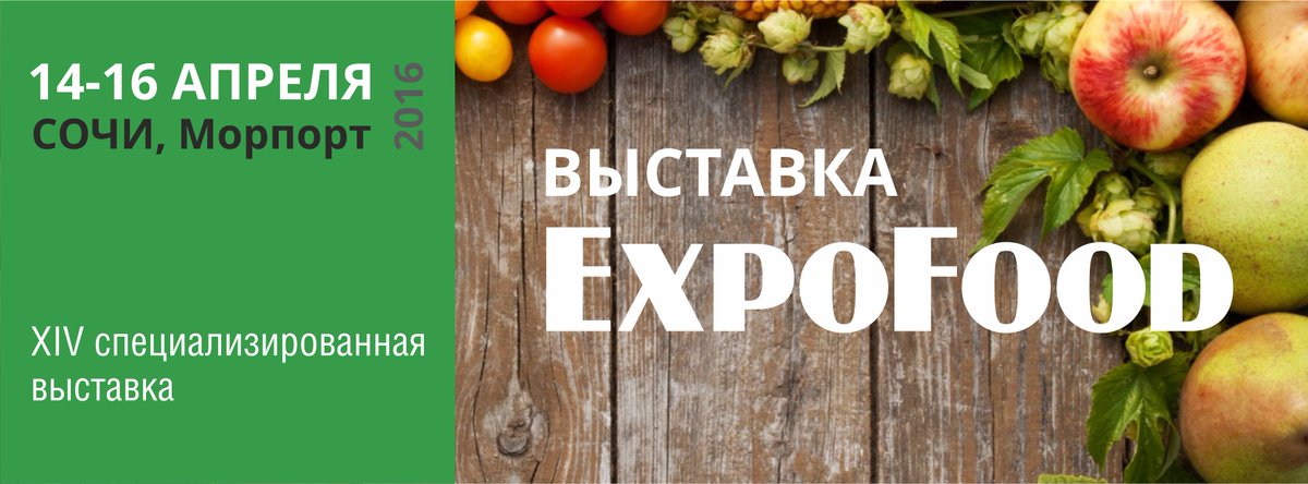 C 14 по 16 апреля в Сочи пройдет выставка продуктов и напитков "ExpoFood" подробно: sochi-expo.ru