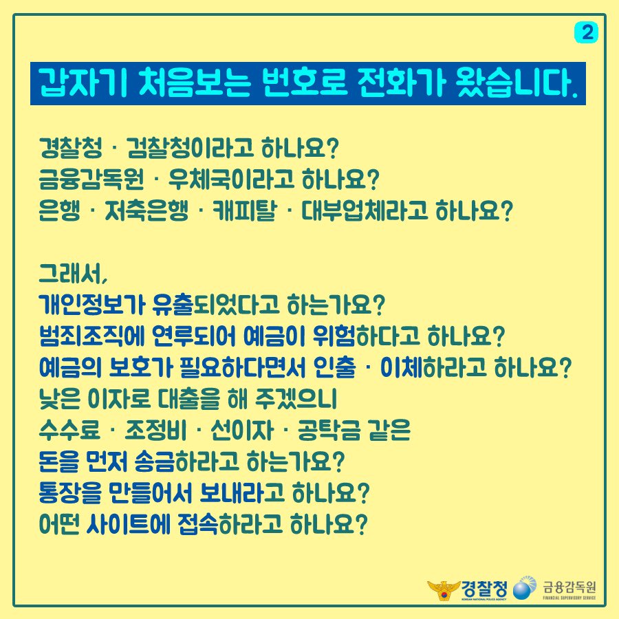 brpolice's tweet photo. 보이스 피싱 예방법~ https://t.co/IbEba6R0gG