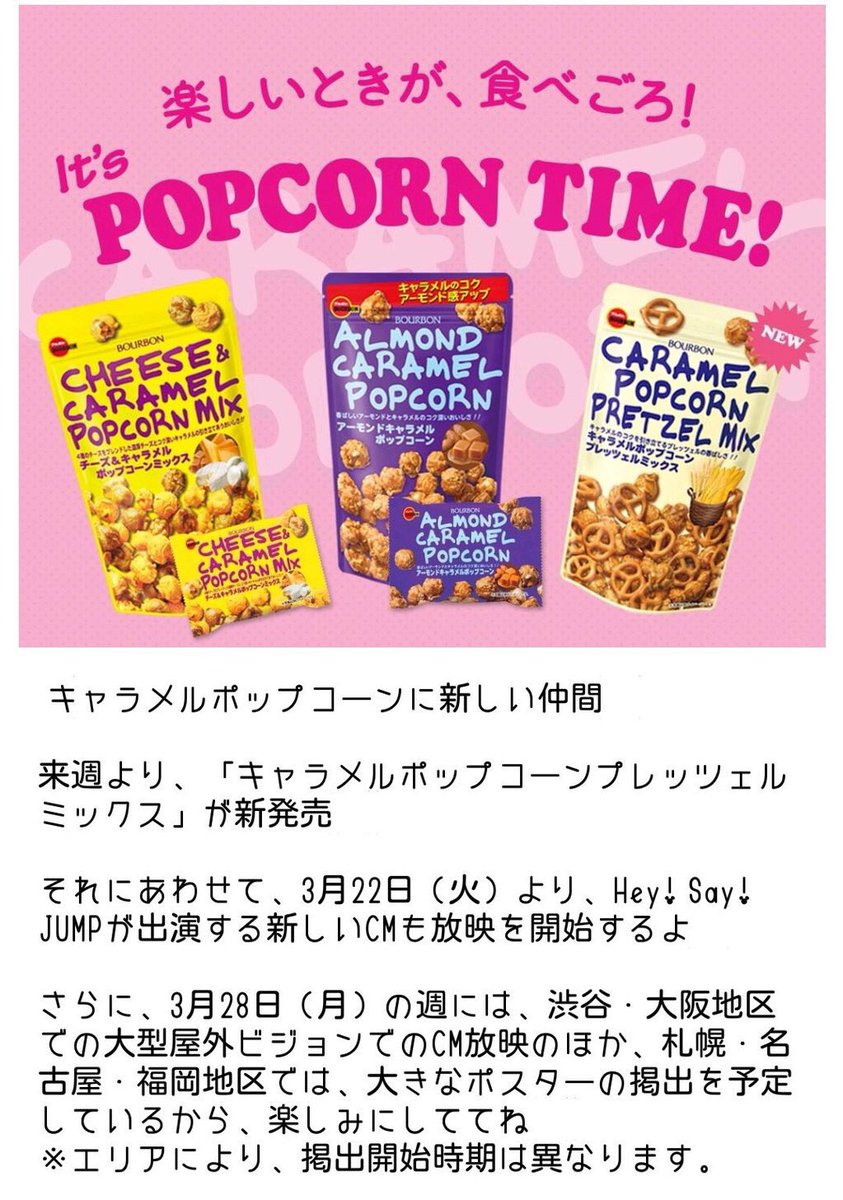 あ ブルボンキャラメルポップコーン新cm 3 22 火 よりhey Say Jump出演で放映開始 さらに3 28 月 より渋谷 大阪地区での大型屋外ビジョンでのcm放映のほか 札幌 名古屋 福岡地区では大きなポスターの掲出を予定 T Co Fapnpj4x0p あ ブルボンキャラメルポップコーン新cm 3 22 火 よりhey Say Jump出演で放映開始 さらに3 28 月 より渋谷 大阪地区での大型屋外ビジョンでのcm放映のほか 札幌 名古屋 福岡地区では大きなポスターの掲出を予定 T Co Fapnpj4x0p