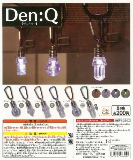 ガチャガチャあミューズ 公式 新商品入荷 コロコロコレクション Den Q デンキュー 50個入り T Co 6dg8fmyems 密かに人気が高まっているオシャレな電球型キーホルダー システムサービス ガチャポン カプセルトイ T Co