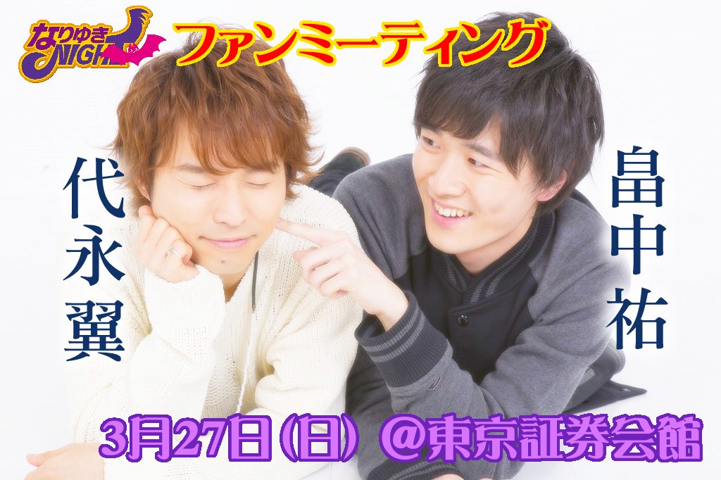 声優番組レーベルphonon 代永翼 畠中祐 ゆびきり会 私物プレゼント 書生服 ラブラブプリクラ 3ショットチェキ ボイス入り目覚まし時計 気になるキーワードがあったら なりゆきnightファンミーティング へ T Co Kisi13gmi3 T Co 声優番組レーベルphonon 代永翼 畠中祐 ゆびきり会 私物プレゼント 書生服 ラブラブプリクラ 3ショットチェキ ボイス入り目覚まし時計 気になるキーワードがあったら なりゆきnightファンミーティング へ T Co Kisi13gmi3 T Co