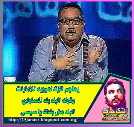 عيسى يهاجم الزند لهروبه للامارات وقوله البلد بلد المسئولين.. البلد مش بلدك يا سيسى 