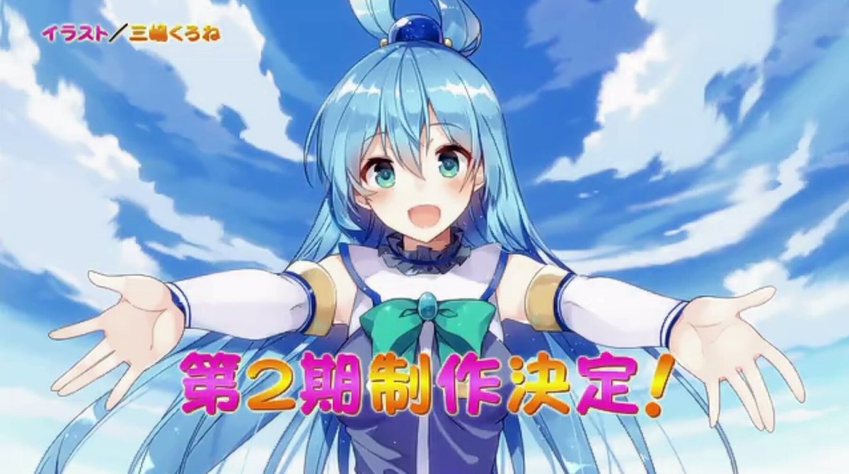 こんな表情のの駄女神(アクア)はいつも可愛い( 〃▽〃) #このすば