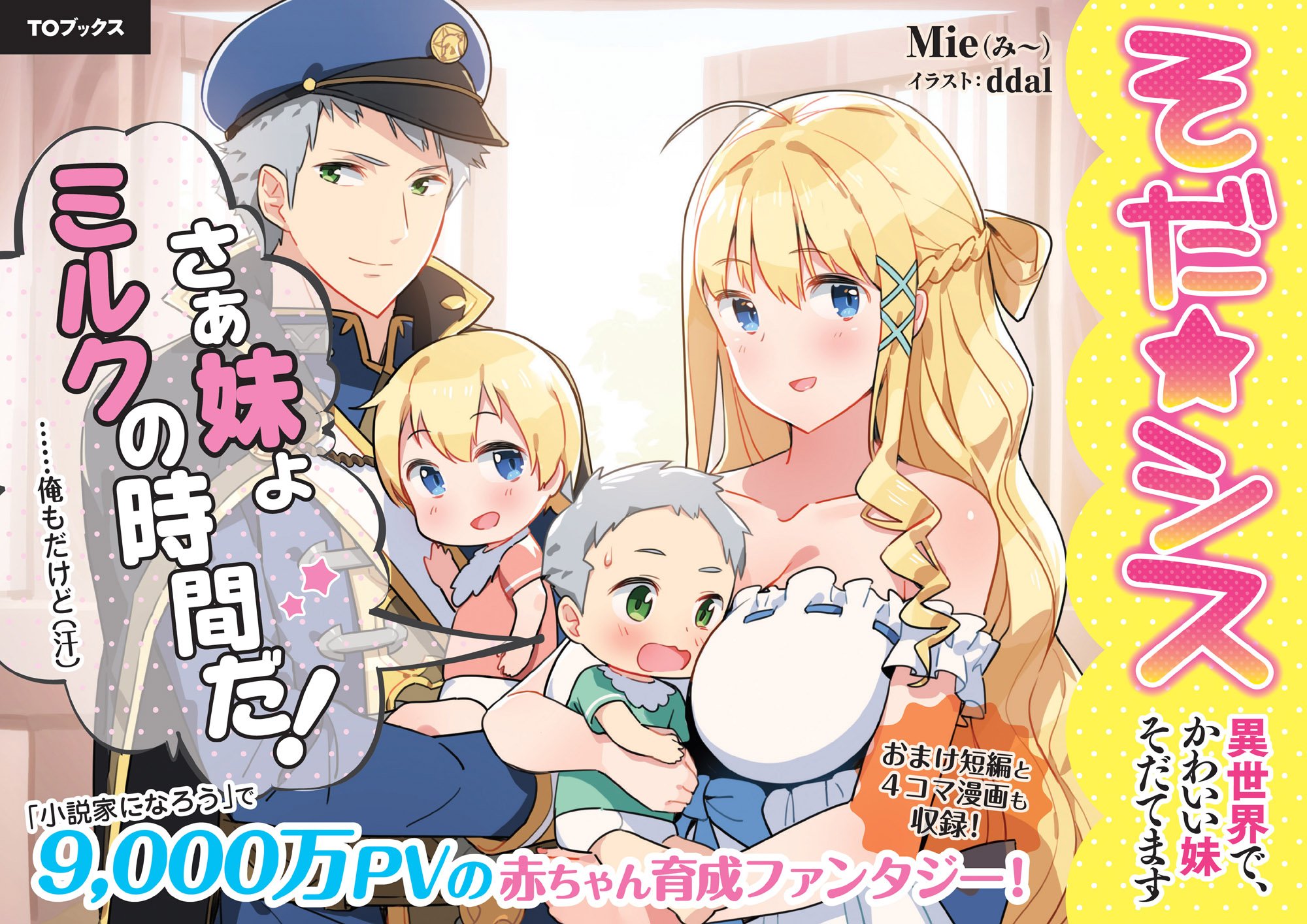 Toブックス No Twitter そんな そ だ シス 異世界で かわいい妹をそだてます の発売日は3月日 当日はこのpopを目印にしてくださいね 編集ルナ そだシス T Co Pu9ysgt13f Twitter
