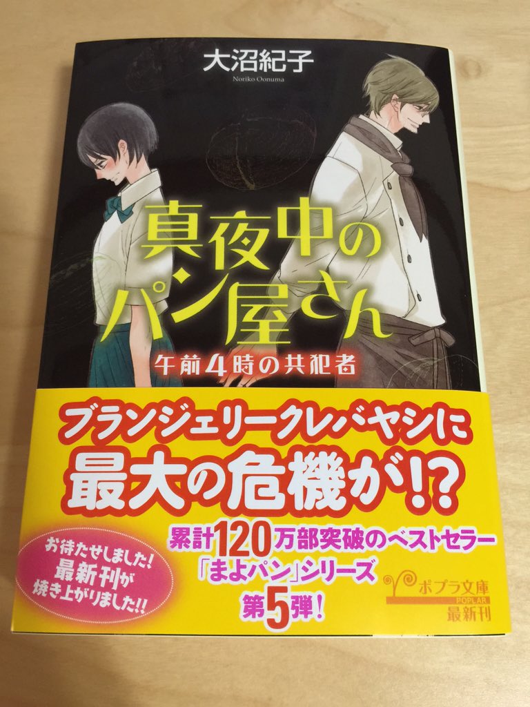 山中ヒコ 真夜中のパン屋さん 午前4時の共犯者の見本誌を頂きました 今回もカバーイラストを描かせて頂きました ぶ ぶ厚い 4枚切りの食パンくらい厚いです O T Co Ygrrpwyx26 Twitter
